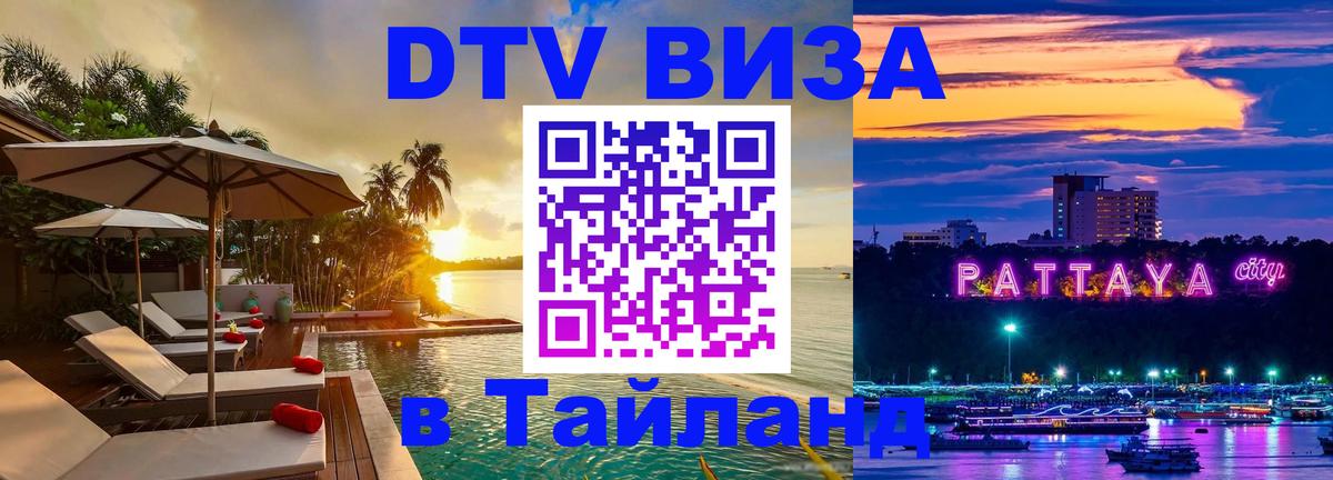 Цены на DTV визу в Таиланд — пакеты услуг, достаточно даже паспорта - Улан-Удэ 