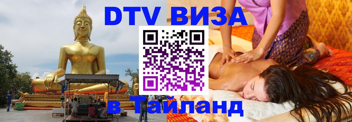 ДТВ виза в Таиланд 