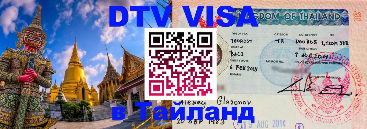 DTV виза Тайланд Улан-Удэ 